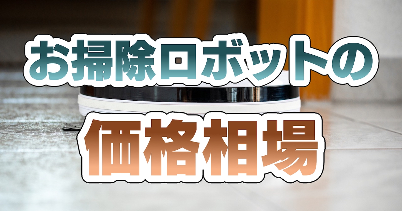 お掃除ロボットの価格相場