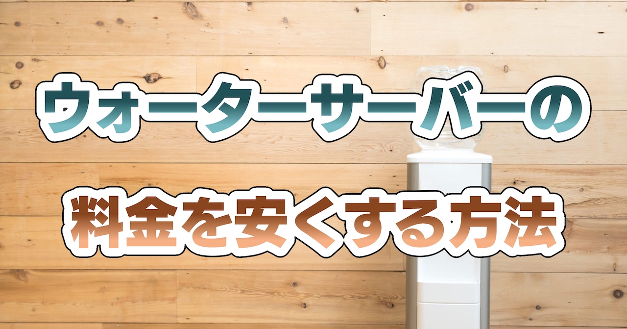 ウォーターサーバーの料金を安くする方法