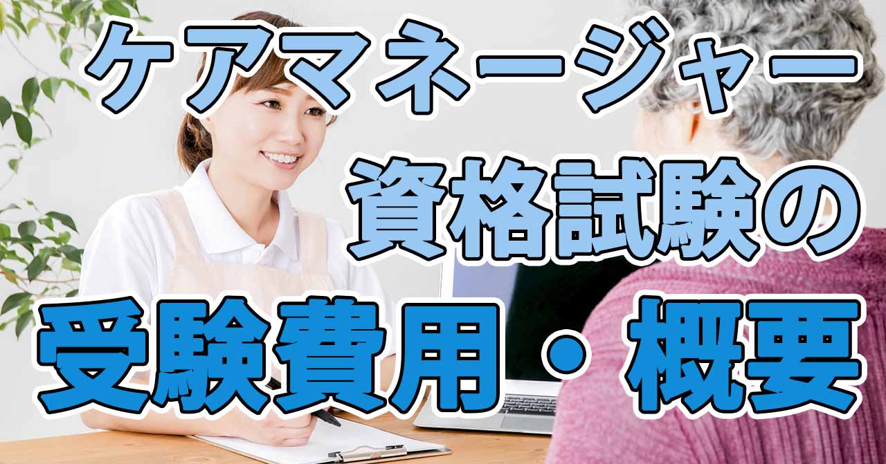 ケアマネージャー資格試験の受験費用・概要