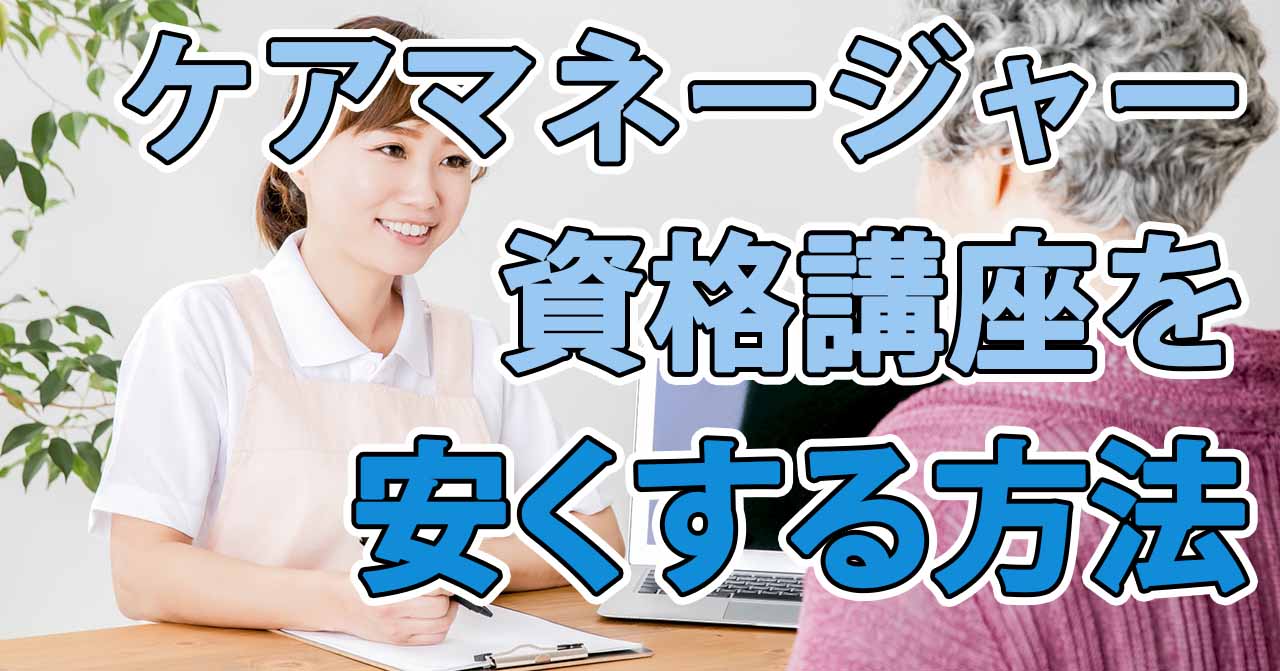 ケアマネージャー資格講座を安くする方法