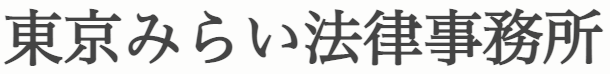 東京みらい法律事務所のロゴ