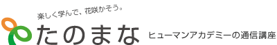 ヒューマンアカデミー たのまな ロゴ