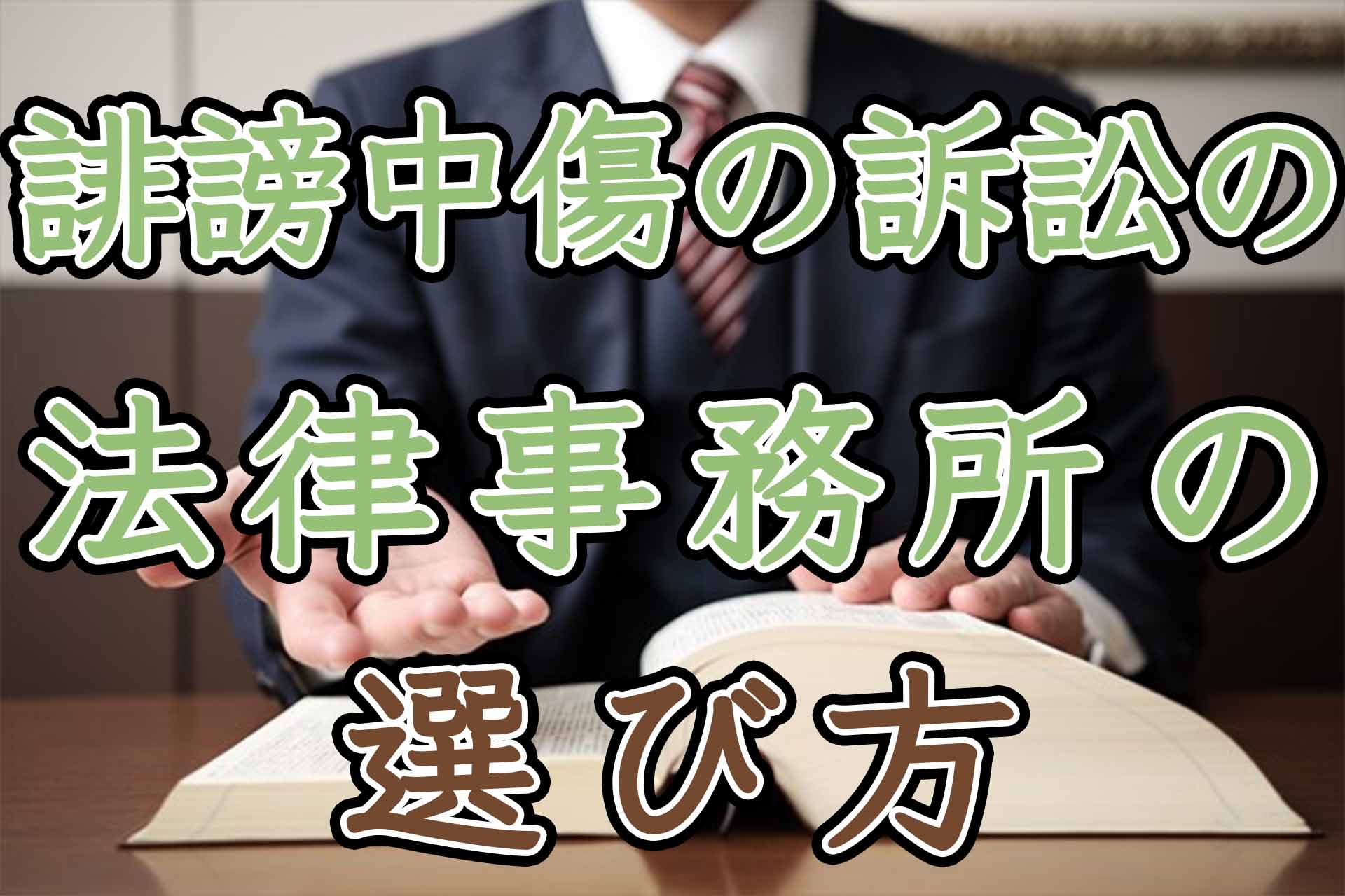 誹謗中傷の訴訟の法律事務所の選び方