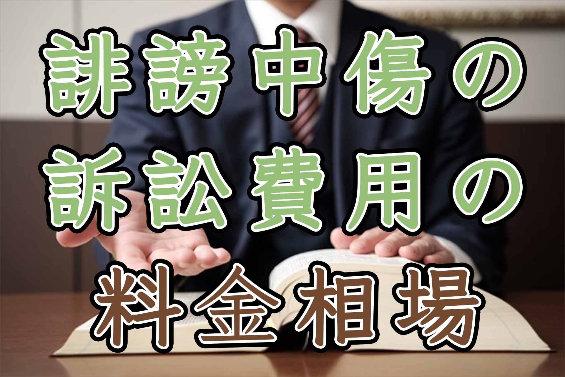 誹謗中傷の訴訟費用の料金相場