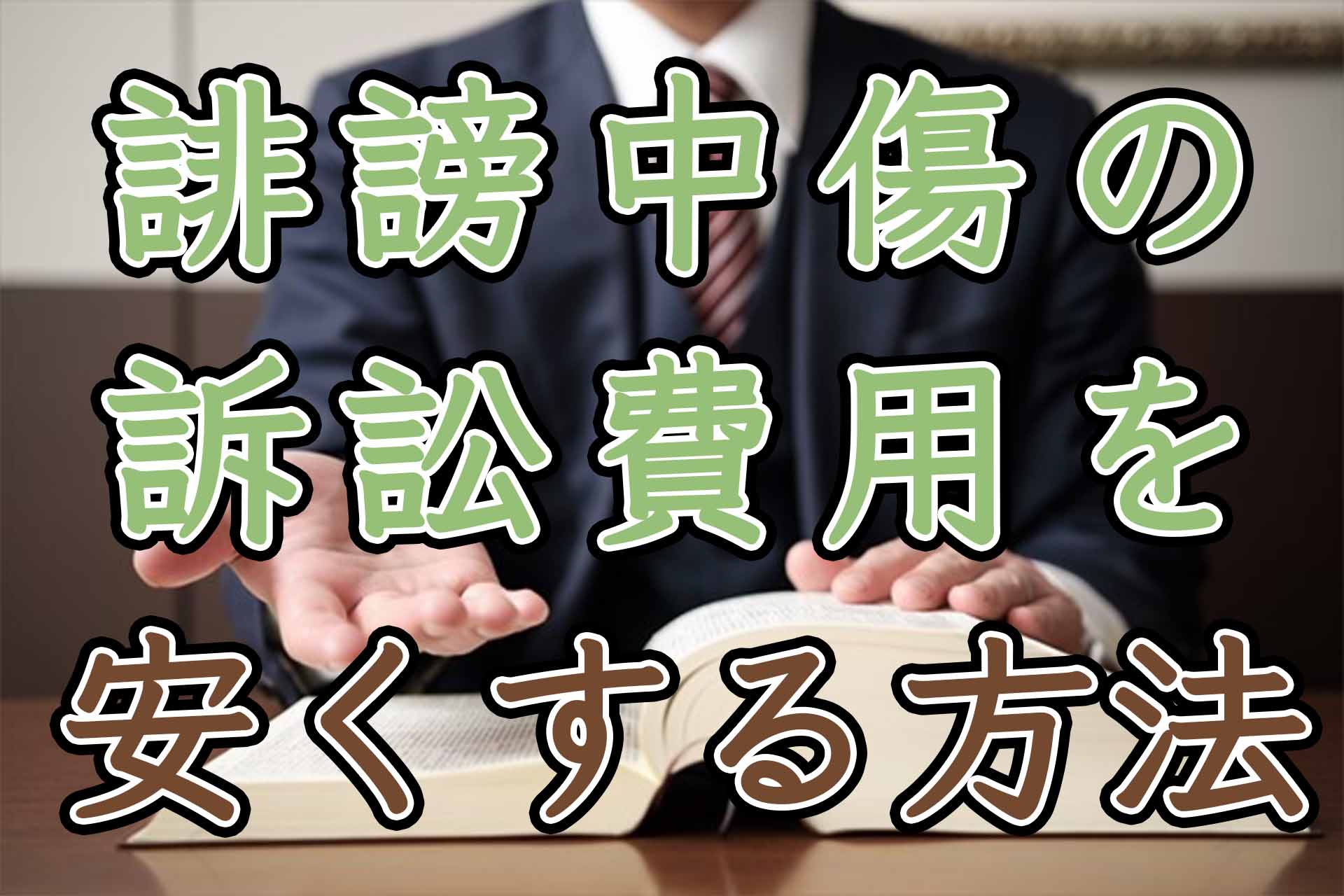 誹謗中傷の訴訟費用を安くする方法