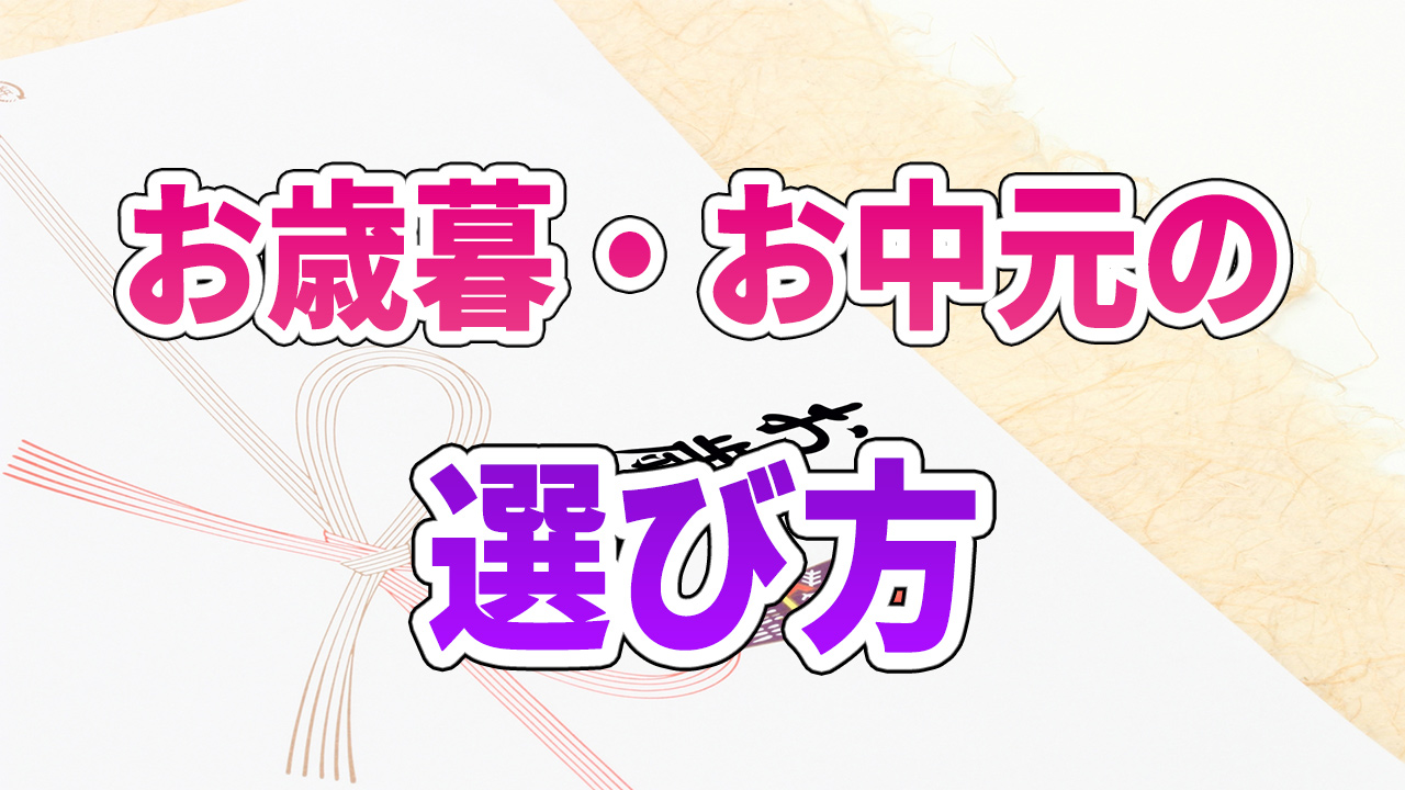 お歳暮・お中元の選び方