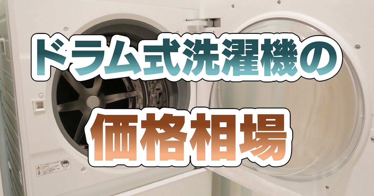 ドラム式洗濯機の価格相場