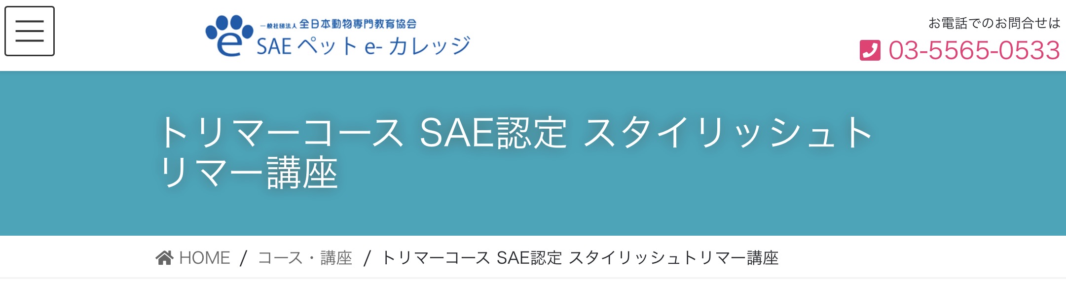 SAEペット e-カレッジのトリマー資格講座