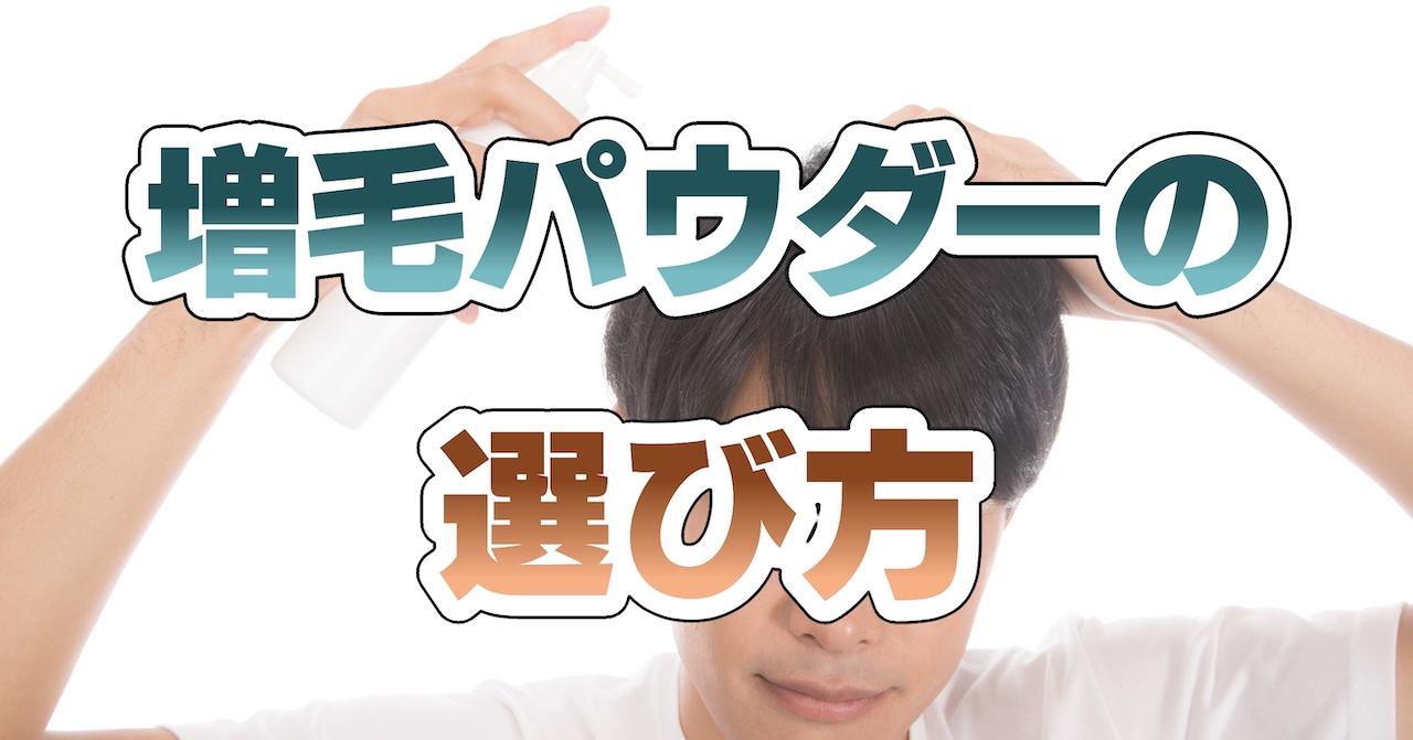 増毛パウダーの選び方