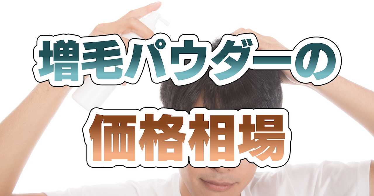 増毛パウダーの価格相場