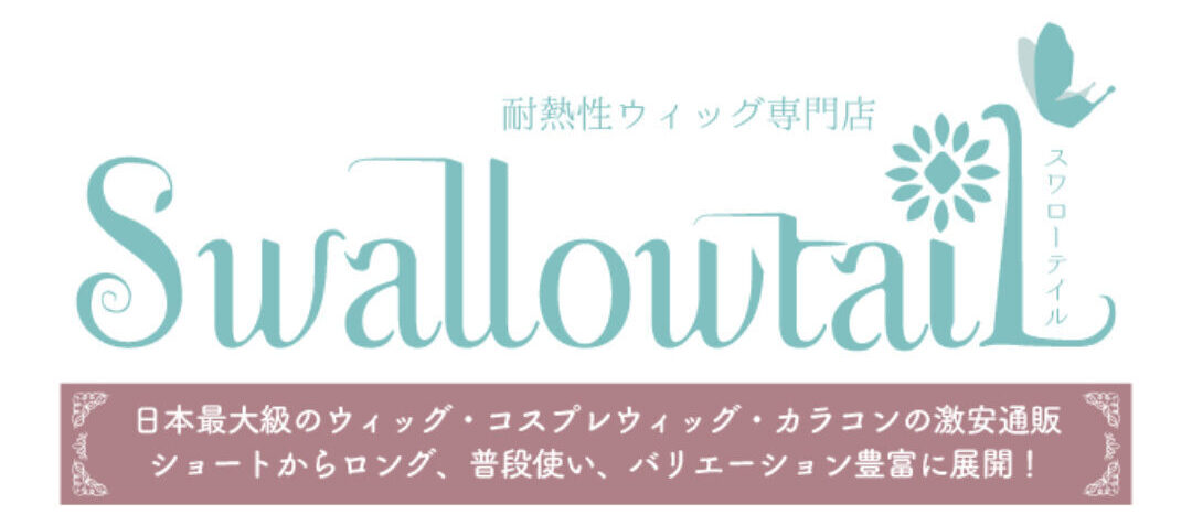 Swallow tail アイキャッチ