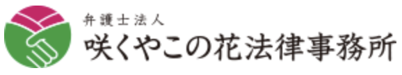 咲くやこの花法律事務所のロゴ