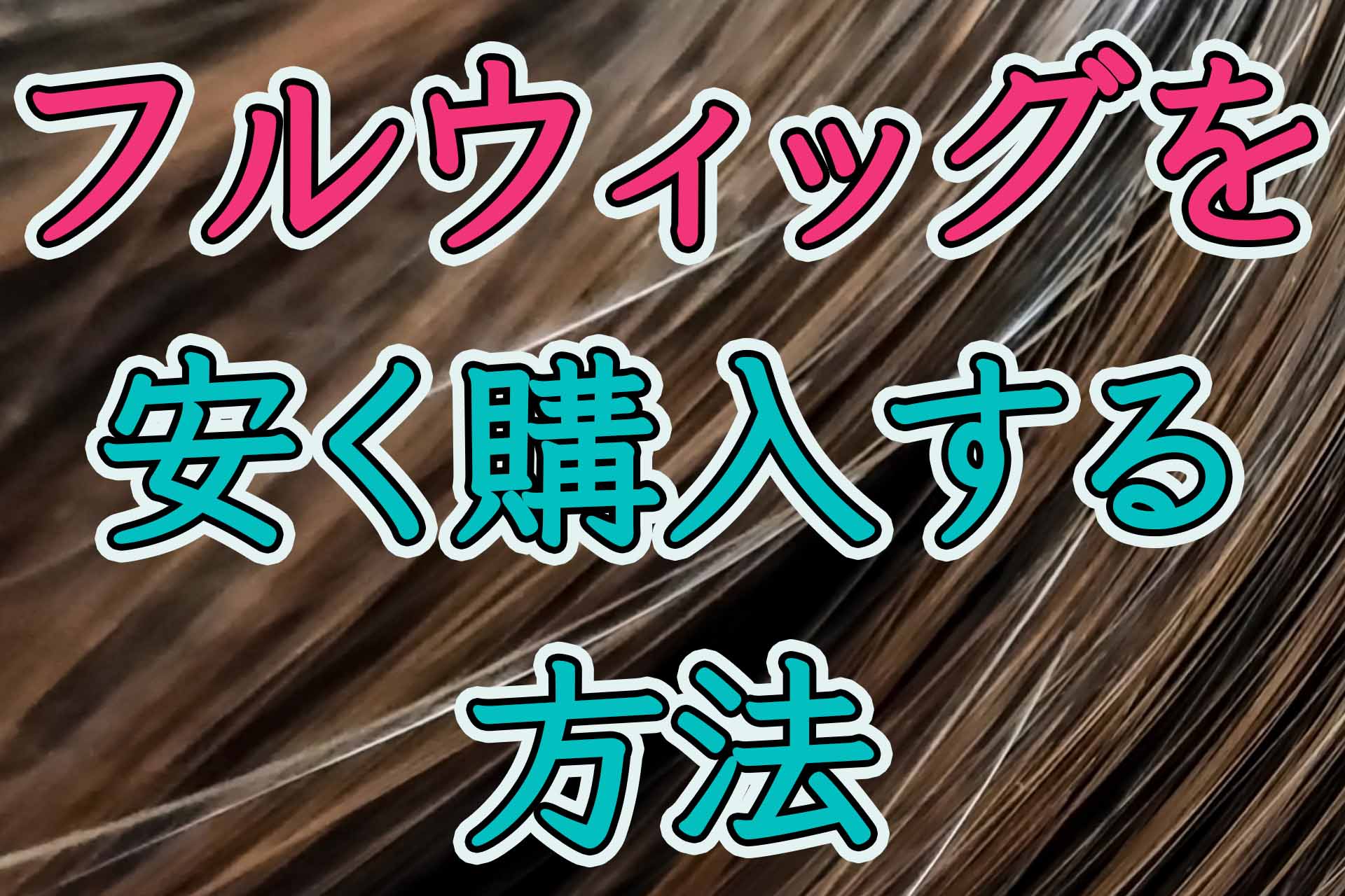 フルウィッグを安く購入する方法