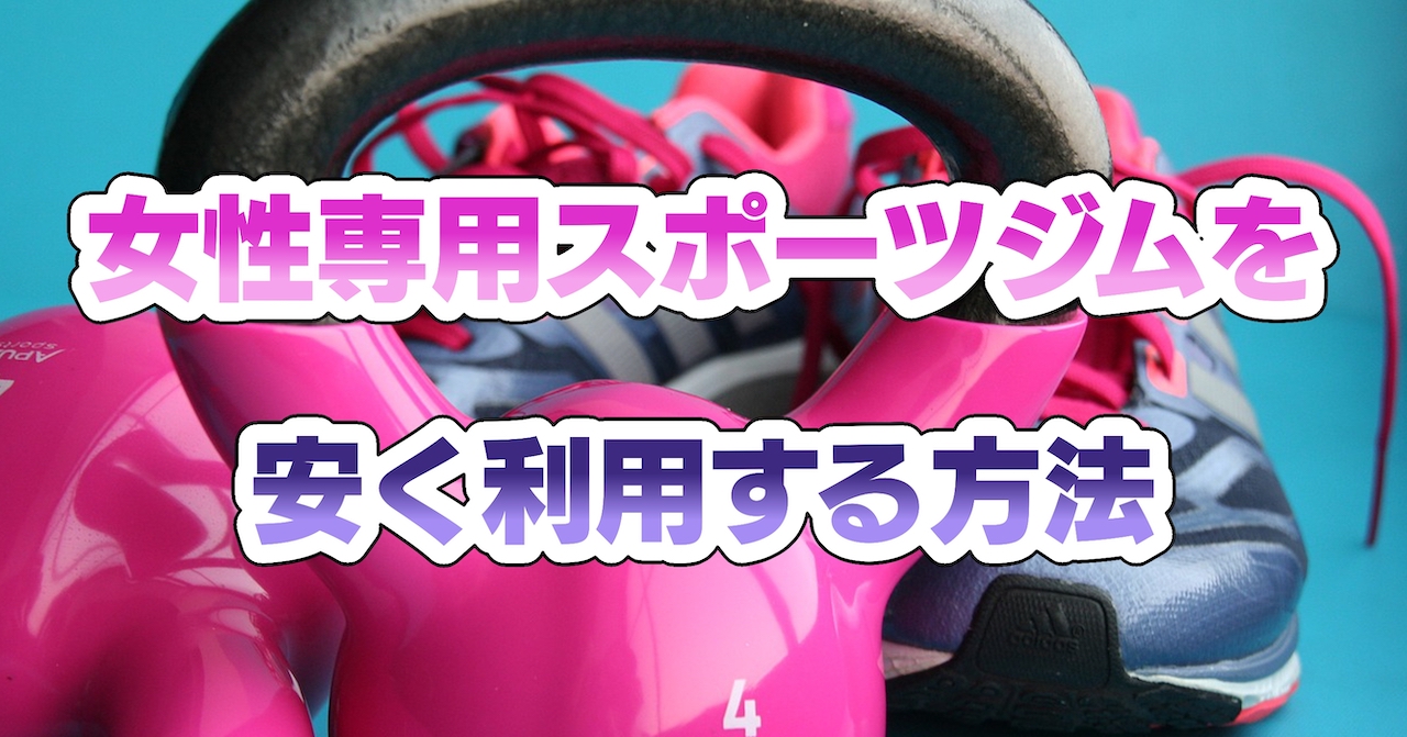 女性専用スポーツジムを安く利用する方法