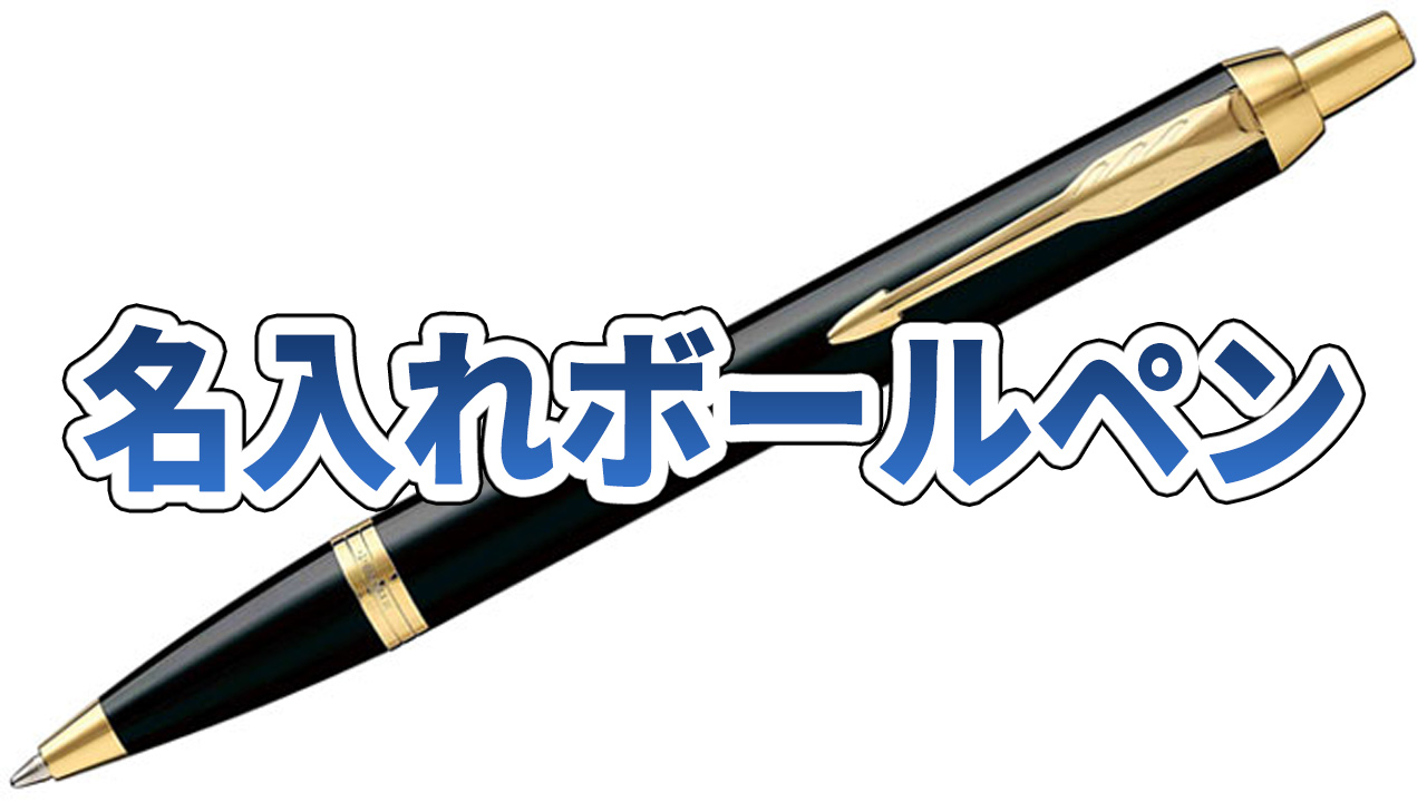 就職祝いのプレゼント　名入れボールペン