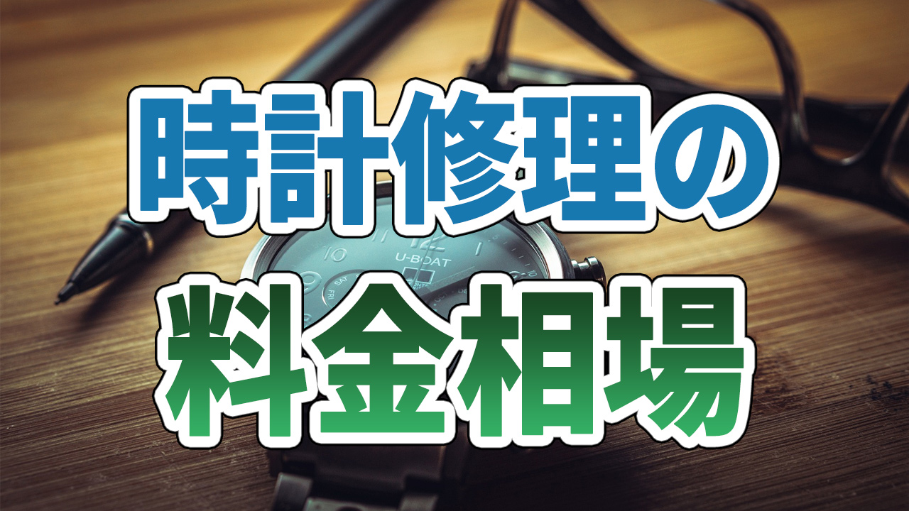 時計修理業者の料金相場