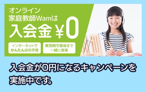 Wam入会金無料キャンペーン