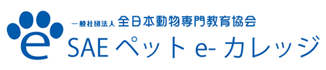 SAEペット e-カレッジ