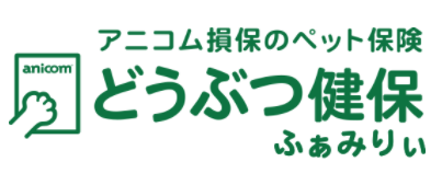 どうぶつ健保ふぁみりぃ