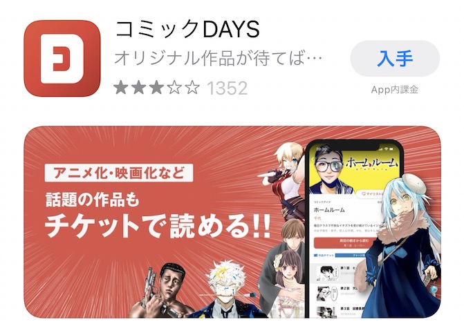 コミックDAYS「DAYSもっとプレミアム」アプリ