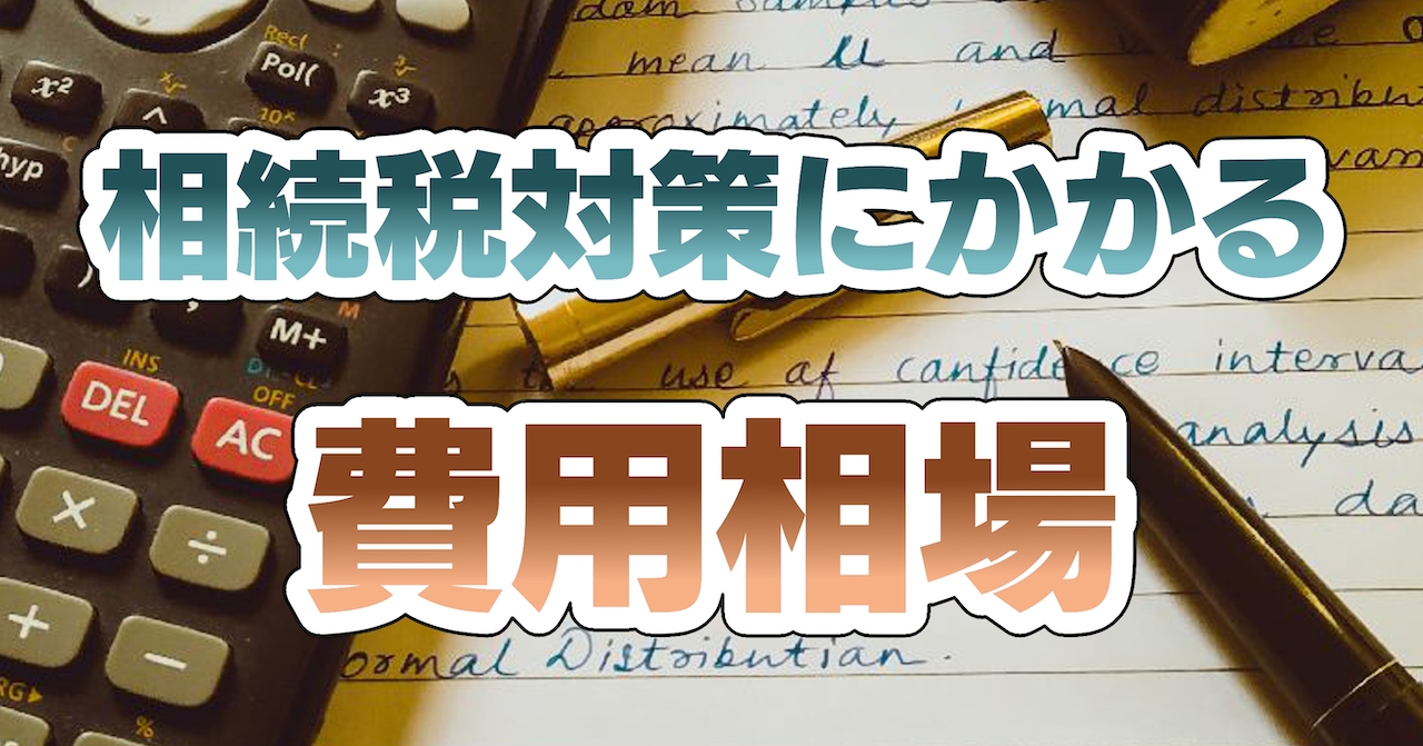 相続税対策を税理士に依頼する場合の料金相場