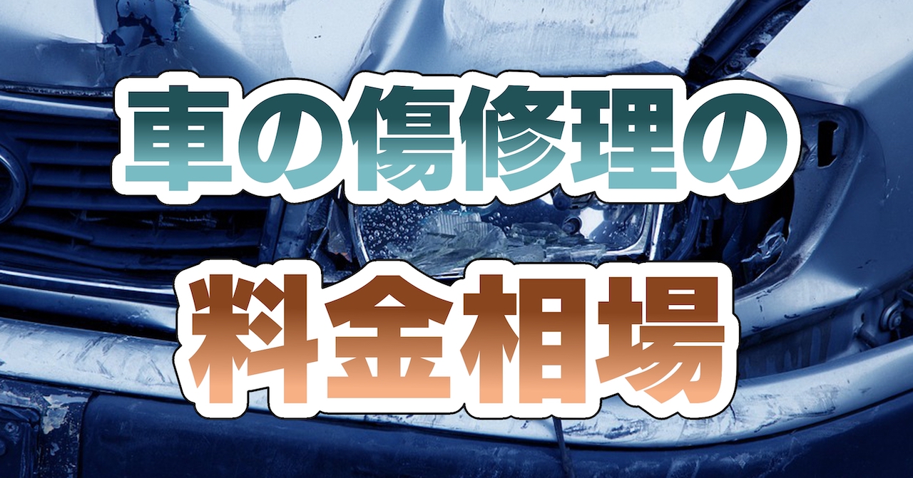 車の傷修理の料金相場