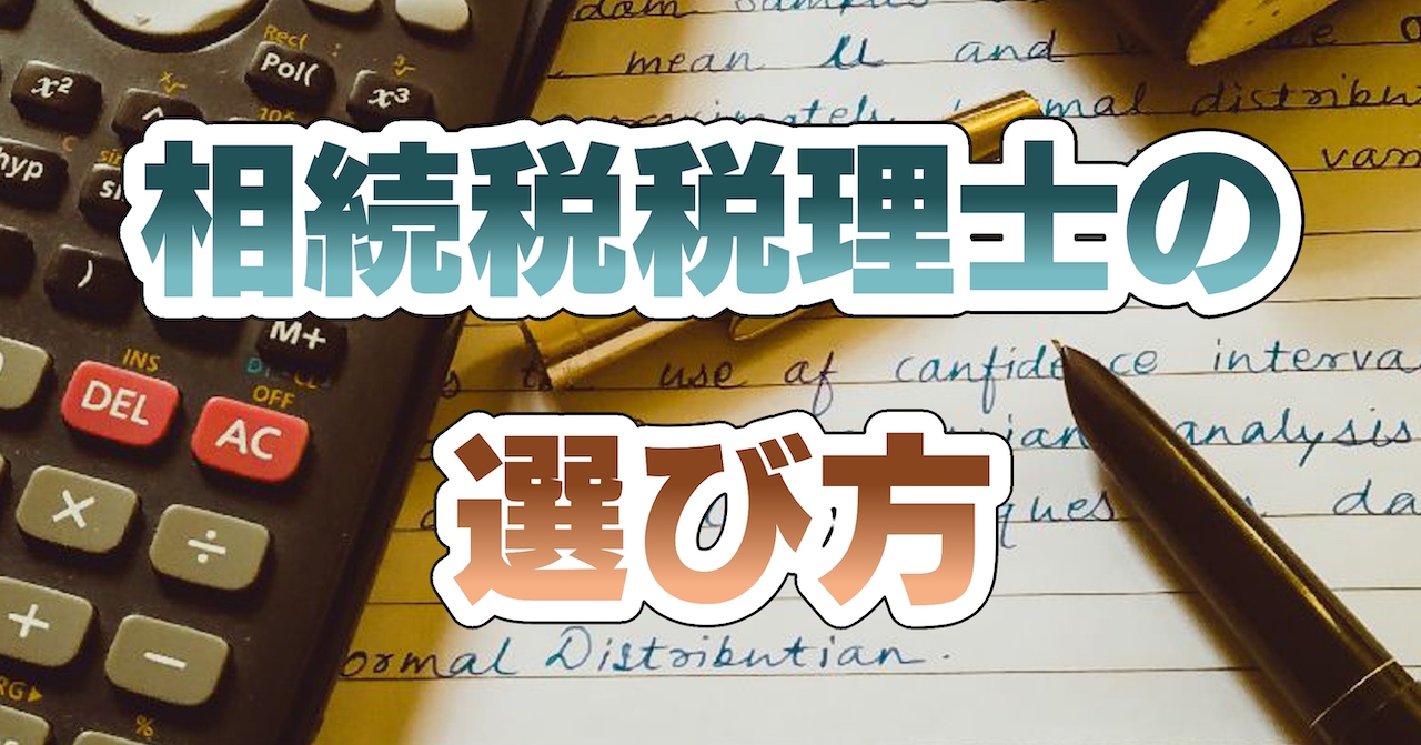 相続税税理士の選び方