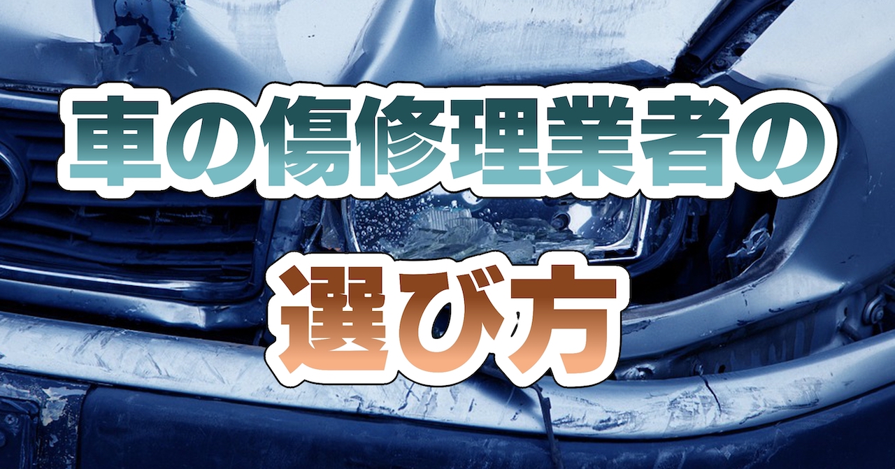 車の傷修理業者の選び方