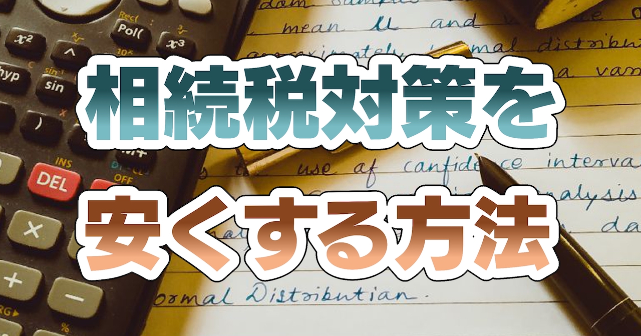 相続税対策を安くする方法