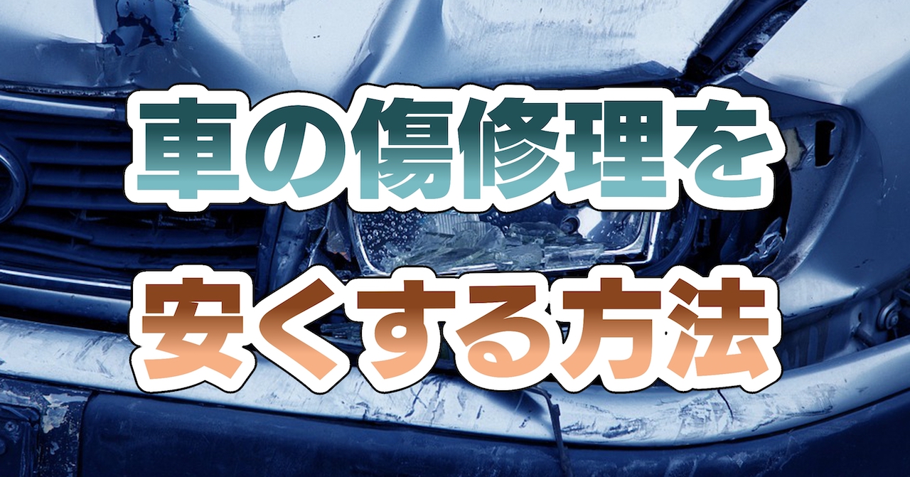 車の傷修理を安くする方法