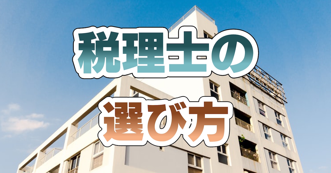 一等マンションを相続するときの税理士の選び方