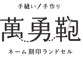 萬勇鞄 ロゴ