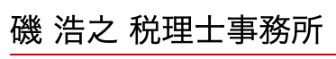 磯浩之税理士事務所