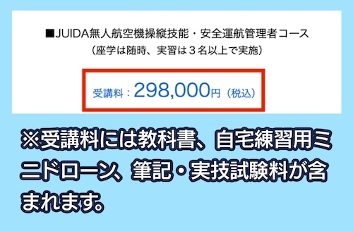 DSドローンスクール大阪の料金相場