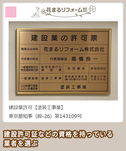 花まるリフォーム株式会社 建設許可証