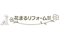 花まるリフォーム株式会社