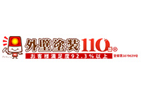 外壁塗装110番