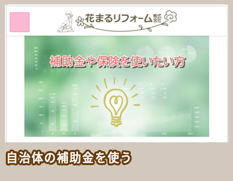 花まるリフォーム株式会社 補助金