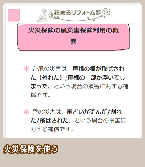 花まるリフォーム株式会社 火災保険