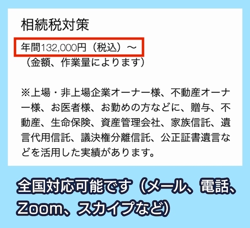 川合公認会計士・税理士事務所の相続税対策相場