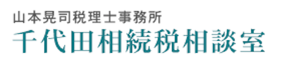 千代田相続税相談室