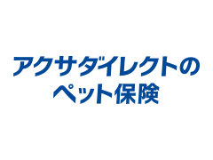 アクサダイレクト のペット保険