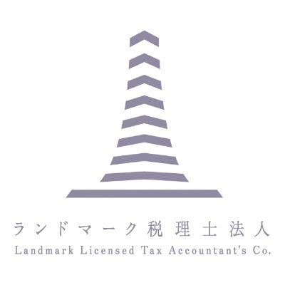 ランドマーク税理士法人