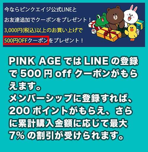 PINKAGE 公式ラインクーポン