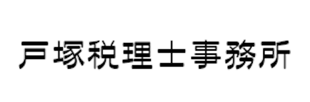 戸塚税理士事務所