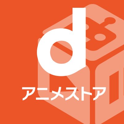 dアニメストア