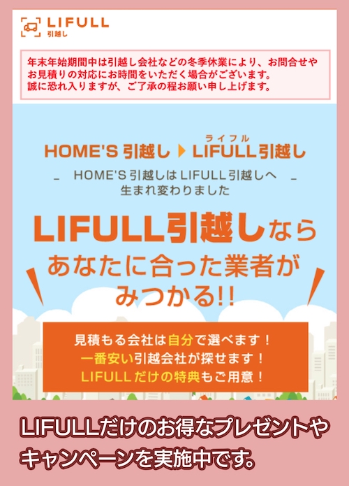 LIFULL引越し