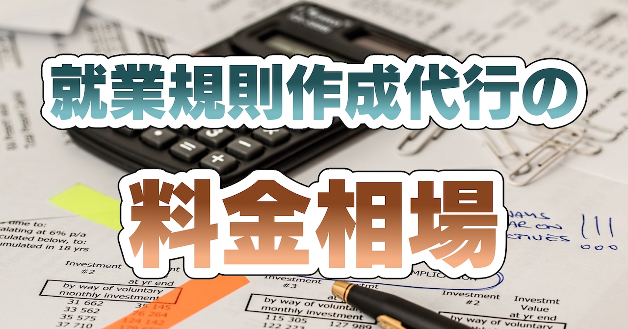 就業規則作成代行の料金相場