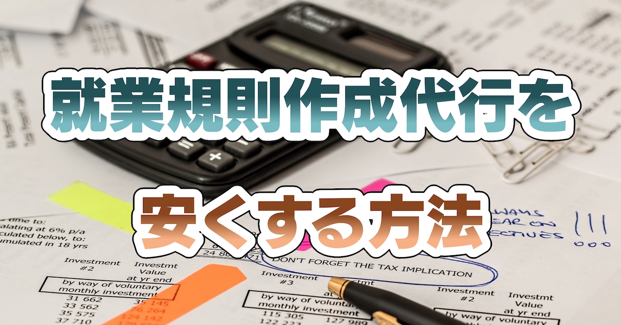 就業規則作成代行を安くする方法