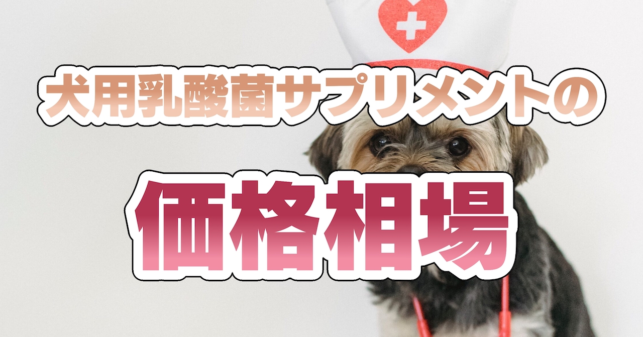 犬用乳酸菌サプリメントの価格相場